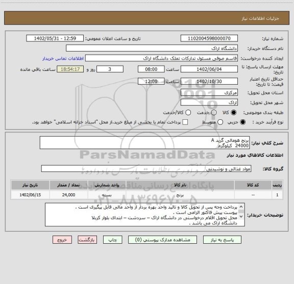 استعلام برنج هومالی گرید A   
24000  کیلوگرم
