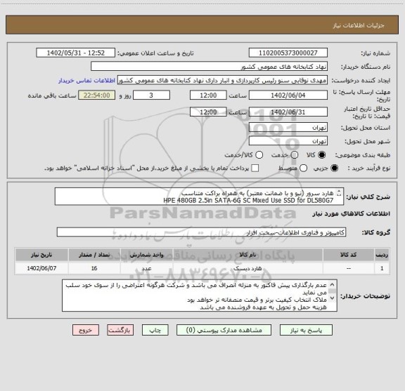 استعلام هارد سرور (نیو و با ضمانت معتبر) به همراه براکت متناسب 
HPE 480GB 2.5in SATA-6G SC Mixed Use SSD for DL580G7
HPE Part Number: P05960-002