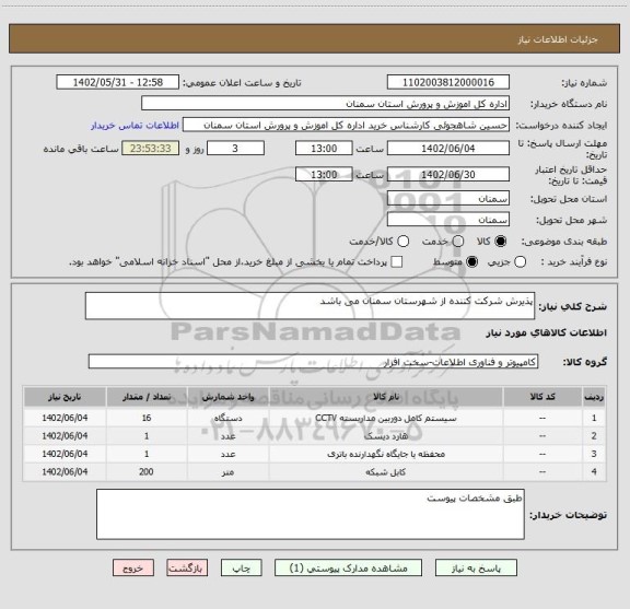 استعلام پذیرش شرکت کننده از شهرستان سمنان می باشد