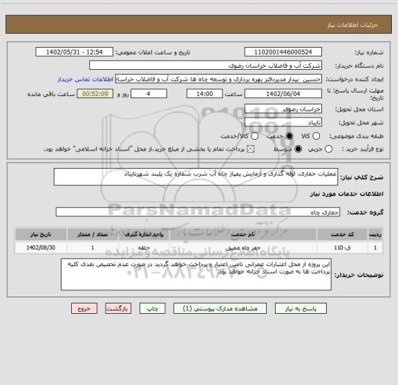 استعلام عملیات حفاری، لوله گذاری و آزمایش پمپاژ چاه آب شرب شماره یک پلبند شهرتایباد