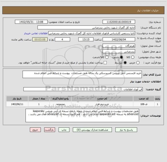 استعلام خرید لایسنس آنتی ویروس کسپرسکی یک ساله طبق مستندات  پیوست و شرایط فنی اعلام شده