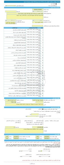 مناقصه، مناقصه عمومی یک مرحله ای انجام پروژه های عمرانی شهرداری جوزم