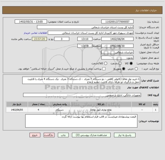 استعلام 1-خرید نوار نقاله (کانوایر )افقی - دو دستگاه 7 متری  - ک دستگاه 3 متری  -یک دستگاه 4 متری با قابلیت حمل و بارگیری دو طرفه دارای قابلیت تنظیم ارتفاع