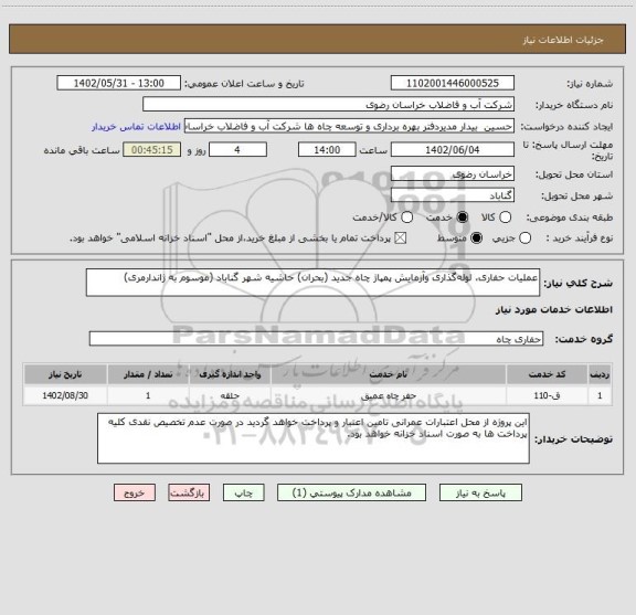 استعلام عملیات حفاری، لوله گذاری وآزمایش پمپاژ چاه جدید (بحران) حاشیه شهر گناباد (موسوم به ژاندارمری)