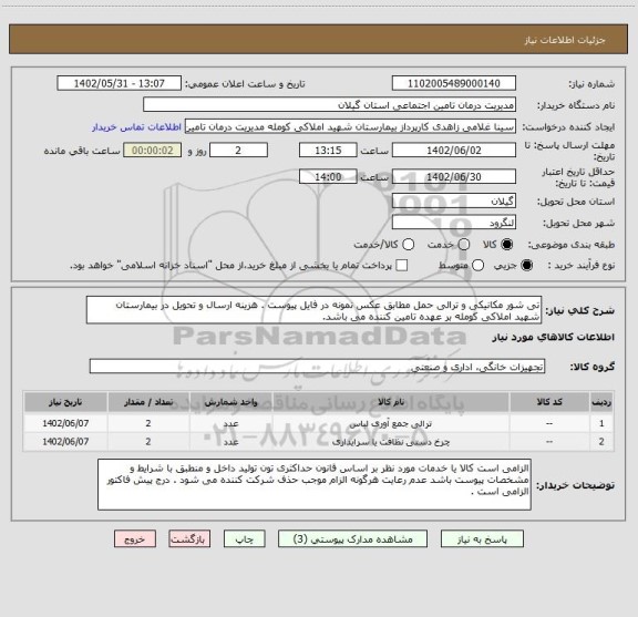 استعلام تی شور مکانیکی و ترالی حمل مطابق عکس نمونه در فایل پیوست . هزینه ارسال و تحویل در بیمارستان شهید املاکی کومله بر عهده تامین کننده می باشد.