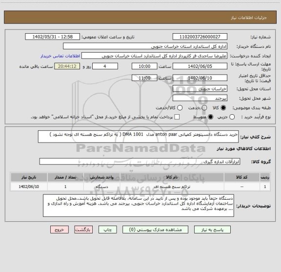 استعلام خرید دستگاه دانسیتومتر کمپانی anton paar مدل  DMA 1001 ( به تراکم سنج هسته ای توجه نشود )