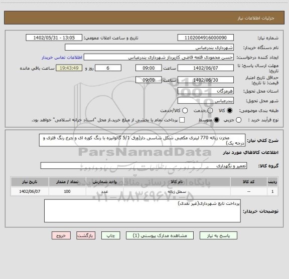 استعلام           مخزن زباله 770 لیتری مکعبی شکل شاسی دار(ورق 5/1 گالوانیزه با رنگ کوره ای و چرخ رنگ فلزی و درجه یک)