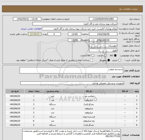 استعلام سیستم صوتی