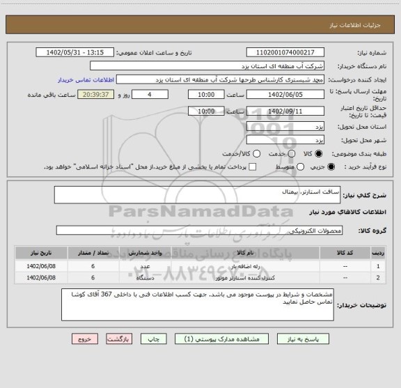 استعلام سافت استارتر، بیمتال