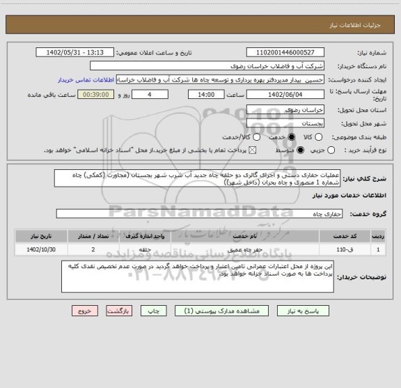 استعلام عملیات حفاری دستی و اجرای گالری دو حلقه چاه جدید آب شرب شهر بجستان (مجاورت (کمکی) چاه   شماره 1 منصوری و چاه بحران (داخل شهر))