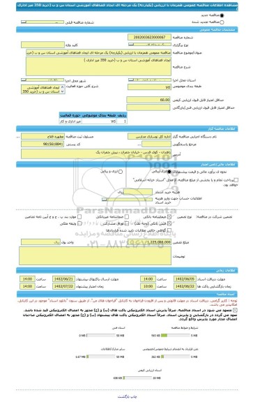 مناقصه، مناقصه عمومی همزمان با ارزیابی (یکپارچه) یک مرحله ای ایجاد فضاهای آموزشی استان س و ب (خرید 350 میز اداری )