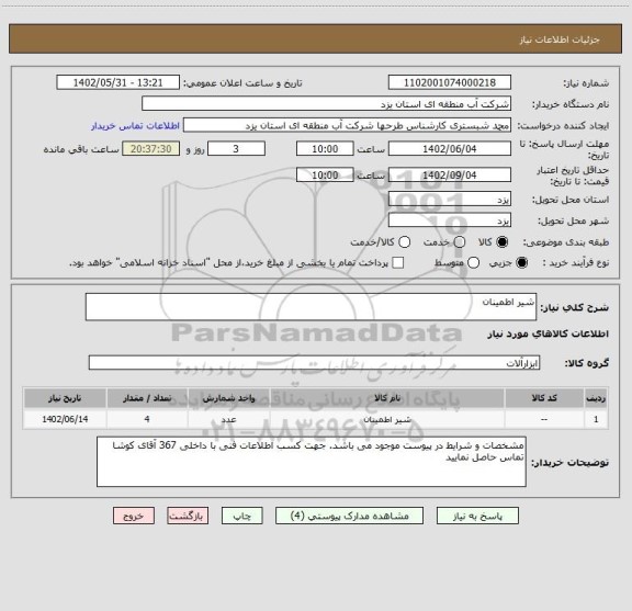 استعلام شیر اطمینان