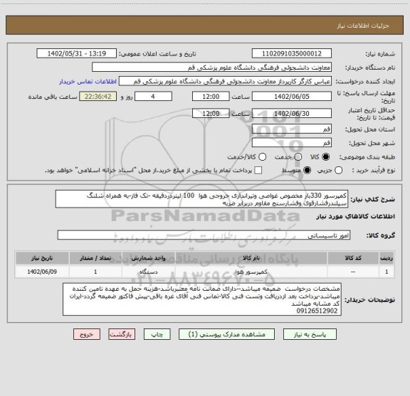 استعلام کمپرسور 330بار مخصوص غواصی وتیراندازی خروجی هوا  100 لیتردردقیقه -تک فاز-به همراه شلنگ سیلندرفشارقوی وفشارسنج مقاوم دربرابر ضربه