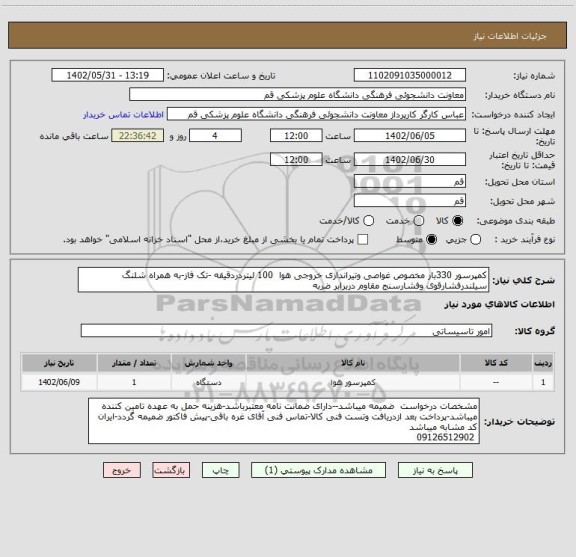 استعلام کمپرسور 330بار مخصوص غواصی وتیراندازی خروجی هوا  100 لیتردردقیقه -تک فاز-به همراه شلنگ سیلندرفشارقوی وفشارسنج مقاوم دربرابر ضربه