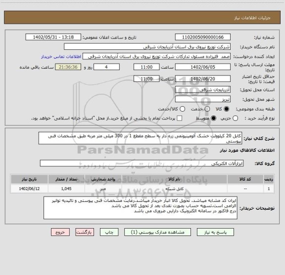 استعلام کابل 20 کیلوولت خشک آلومینیونمی زره دار به سطح مقطع 1 در 300 میلی متر مربه طبق مشخصات فنی پیوستی