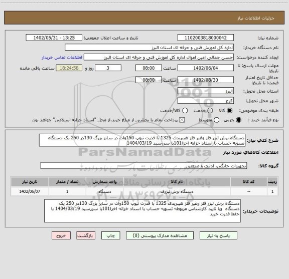 استعلام دستگاه برش لیزر فلز وغیر فلز هیبریدی 1325 با قدرت تیوپ 150وات در سایز بزرگ 130در 250 یک دستگاه  تسویه حساب با اسناد خزانه اخزا101با سررسید 1404/03/19