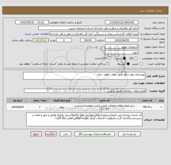 استعلام بهسازی دیوار حایل محور خوی - قطور - رازی