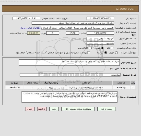 استعلام اجرای آسفالت معابر روستای علی آباد علیا شهرستان هشترود