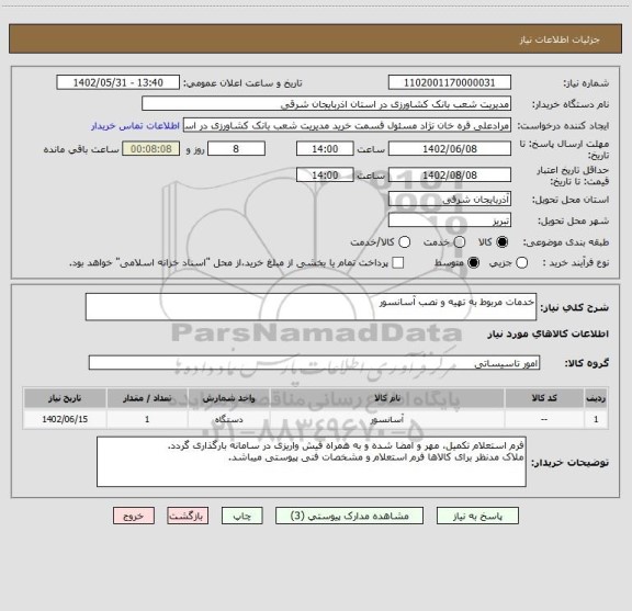 استعلام خدمات مربوط به تهیه و نصب آسانسور