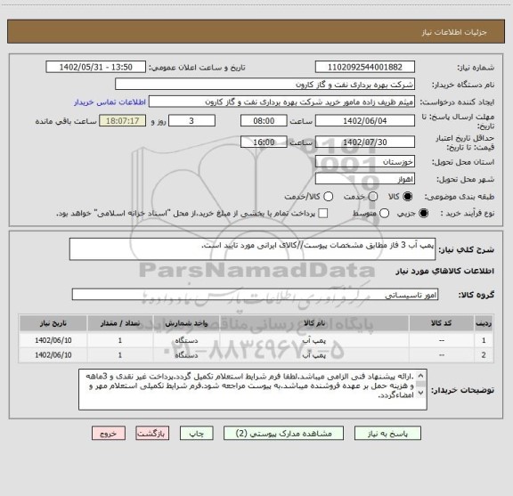 استعلام پمپ آب 3 فاز مطابق مشخصات پیوست//کالای ایرانی مورد تایید است.