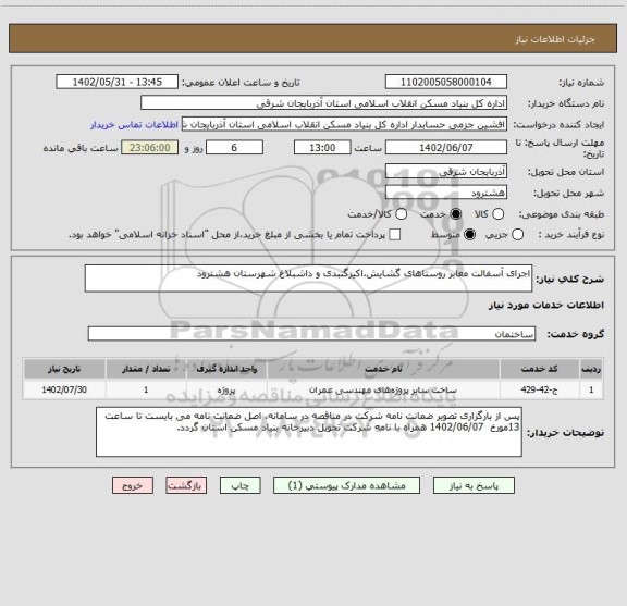 استعلام اجرای آسفالت معابر روستاهای گشایش،اکیزگنبدی و داشبلاغ شهرستان هشترود