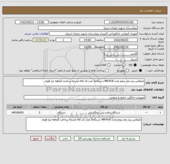 استعلام تایمکس برند بعد پنجم مدل MB-918 دستگاه2 عدد کد کالا مشابه پرداخت 2ماهه نیاز فوری