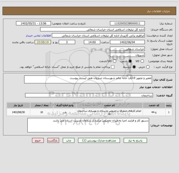 استعلام تعمیر و تجهیز 10باب خانه عالم شهرستان شیروان طبق لیست پیوست