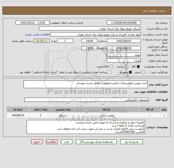 استعلام خرید دوربین تصویربرداری حرارتی-ترموویژن مطابق لیست پیوست
