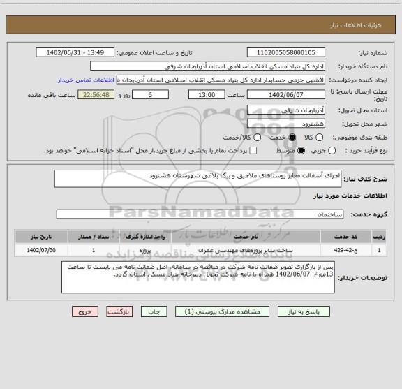 استعلام اجرای آسفالت معابر روستاهای ملاجیق و بیگ بلاغی شهرستان هشترود