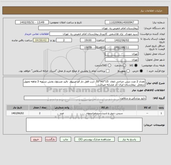 استعلام تعداد 2 عدد دیش جراحی ابعاد  15*40*55  درب قفل دار آلو مینیوم  تائید مسئول بخش تسویه 3 ماهه تحویل درمحل  بیمارستان ایران کد مشابه میباشد.