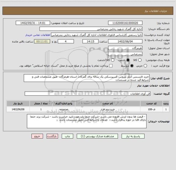 استعلام خرید لایسنس آنتی ویروس کسپرسکی یک ساله برای گمرکات استان هرمزگان  طبق مشخصات فنی و شرایط قید شده در مستندات