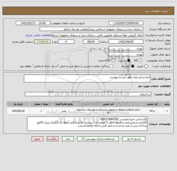 استعلام اجرا و بازسازی طبق لیست پیوست