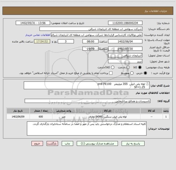 استعلام لوله پلی اتیلن  355 میلیمتر   pn8 PE100 
SF=1.25
طبق شرایط و مشخصات مندرج در اسناد استعلام پیوستی