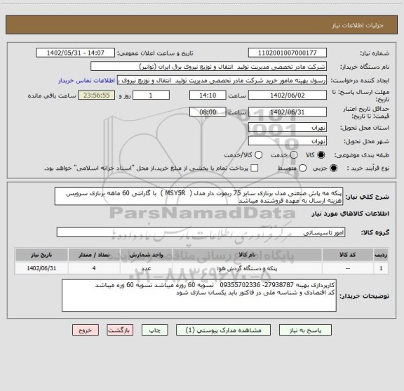 استعلام پنکه مه پاش صنعتی مدل برنازی سایز 75 ریموت دار مدل (  MSY5R )  با گارانتی 60 ماهه برنازی سرویس 
هزینه ارسال به عهده فروشنده میباشد