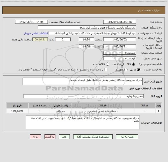 استعلام جنرال سرویس دستگاه زیمنس بخش غربالگری طبق لیست پیوست