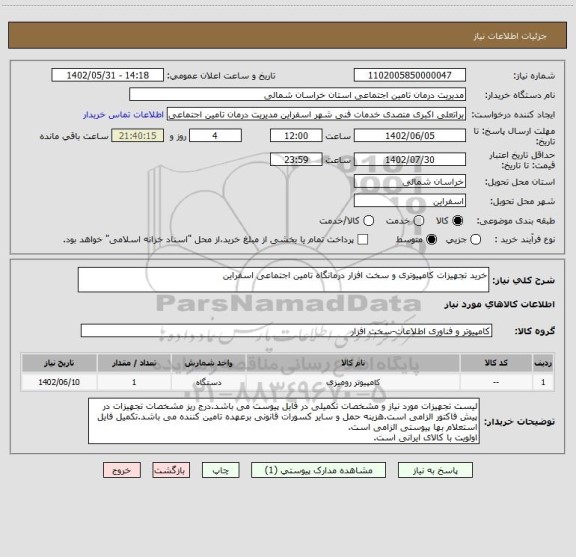 استعلام خرید تجهیزات کامپیوتری و سخت افزار درمانگاه تامین اجتماعی اسفراین