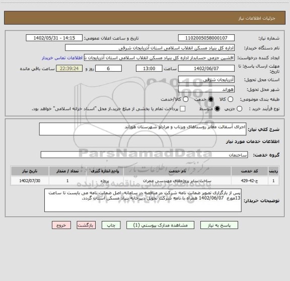 استعلام اجرای آسفالت معابر روستاهای ویزناب و مرادلو شهرستان هوراند