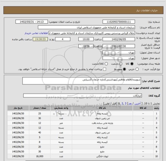 استعلام شوینده/اقلام نظافتی/بهداشتی/اداره خدمات/آسیابی
