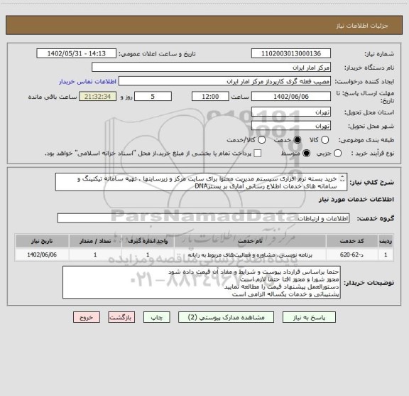 استعلام خرید بسته نرم افزاری سیستم مدیریت محتوا برای سایت مرکز و زیرسایتها ، تهیه سامانه تیکتینگ و سامانه های خدمات اطلاع رسانی آماری بر بسترDNA