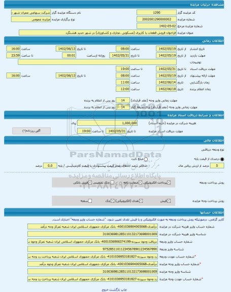 مزایده ، فراخوان فروش قطعات با کاربری (مسکونی ،تجاری و کشاورزی) در شهر جدید هشتگرد -مزایده زمین - استان البرز