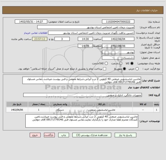 استعلام ماشین لباسشویی صنعتی 40 کیلویی 2 درب ایرانی.شرایط عمومی و فنی پیوست میباشد..تماس مسئول فنی 09171779146 آقای جولایی