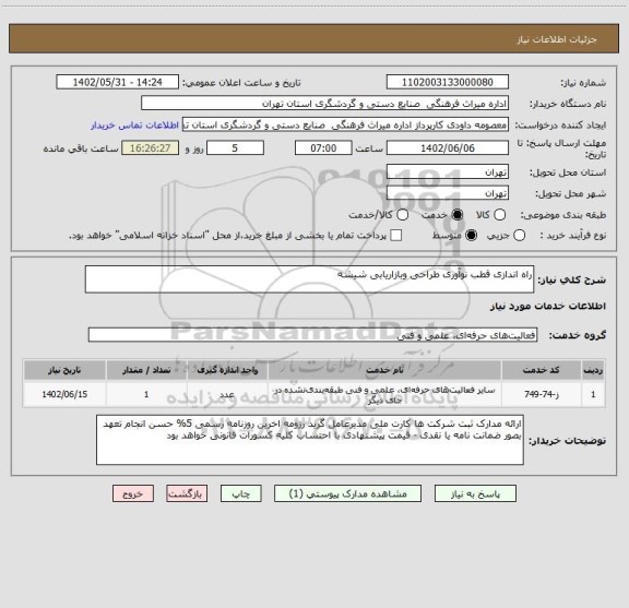 استعلام راه اندازی قطب نوآوری طراحی وبازاریابی شیشه
