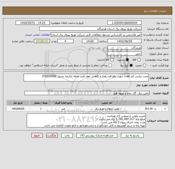 استعلام نصب ترانس کم تلفات جهت رفع افت ولتاژ و کاهش طول فیدر محله بازارچه بندرپل 270220066