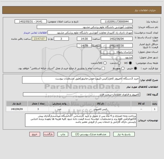 استعلام خرید 3دستگاه کامپیوتر کامل(کیس-کیبورد-موس-مانیتور)طبق مشخصات پیوست