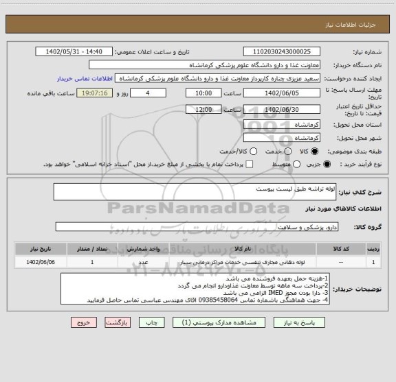 استعلام لوله تراشه طبق لیست پیوست