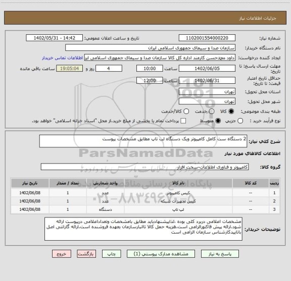 استعلام 2 دستگاه ست کامل کامپیوتر ویک دستگاه لب تاپ مطابق مشخصات پیوست