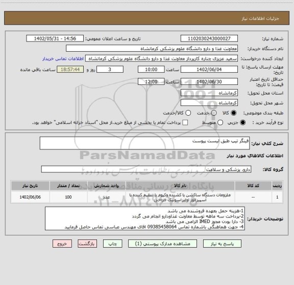 استعلام فینگر تیپ طبق لیست پیوست