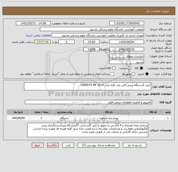استعلام خرید 2دستگاه پرینتر کانن چند کاره مدل i-SENSYS MF 3010