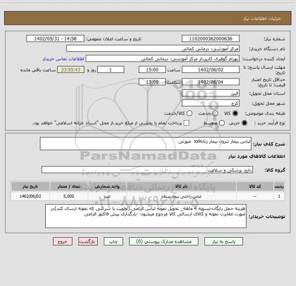 استعلام لباس بیمار تترون بیمار زنانهxxl صورتی