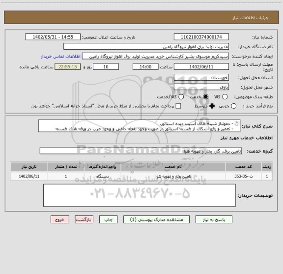 استعلام - دمونتاژ شینه های آسیب دیده استاتور.
- تعمیر و رفع اشکال از هسته استاتور در صورت وجود نقطه داغی و وجود عیب در ورقه های هسته
